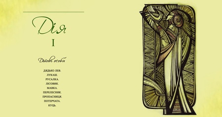 Ірина Мохова. "Лісова пісня" - Шмутститул