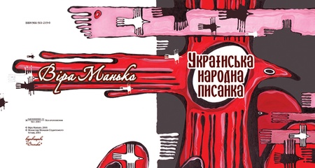 Ірина Мохова. "Українська народна писанка" - Авантитул